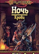Ночь Крови