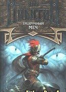 Трехручный меч