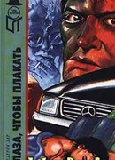 Глаза, чтобы плакать