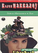 Леди из Миссалонги