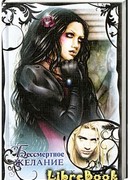 Бессмертное желание