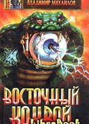 Восточный конвой