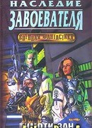 Наследство завоевателей