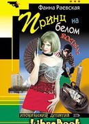 Принц на белом костыле