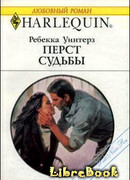 Перст судьбы