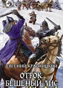 Отрок. Бешеный Лис