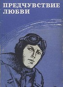 Предчувствие любви