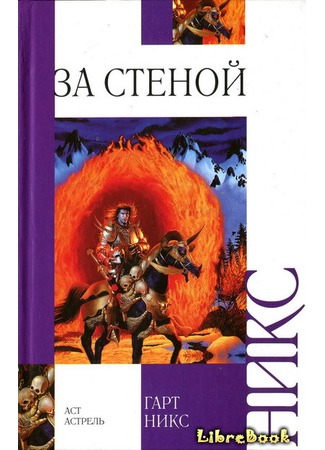 книга За стеной (Across the Wall: A Tale of the Abhorsen and Other Stories) 03.01.13