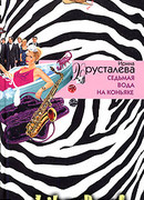 Седьмая вода на коньяке