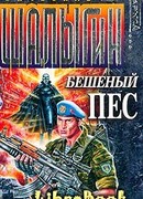 Бешеный Пес