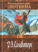 Рискованная игра Лютиена