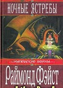 Ночные ястребы