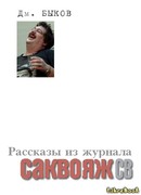 Рассказы и стихи из журнала «Саквояж СВ»