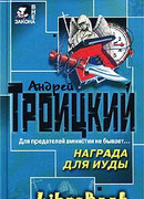 Награда для Иуды