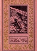 Селеста-7000. Фантастический роман с иллюстрациями