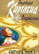 Очарованный