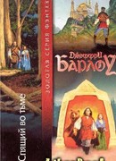 Спящий во тьме