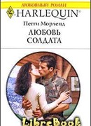 Любовь солдата