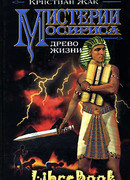 Мистерии Осириса: Древо жизни