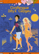 Созвездие Двух Сердец