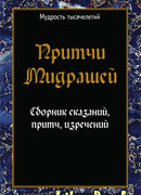 Притчи мидрашей. Сборник сказаний, притч, изречений