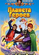 Планета героев