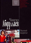 Осенний мадригал