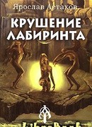 Крушение лабиринта