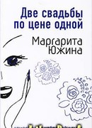 Две свадьбы по цене одной