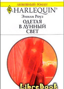 Одетая в лунный свет