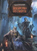 Лекарство от смерти