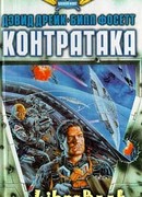 Контратака