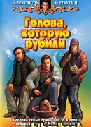 Голова, которую рубили