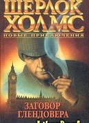 Заговор Глендовера