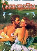 Свет звезды