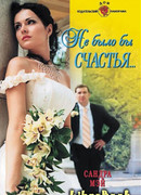 Не было бы счастья…