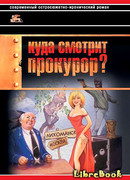 Куда смотрит прокурор?