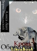 Кровь Оборотня