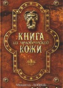 Книга из человеческой кожи