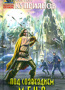 Под созвездием Меча