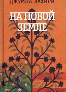 На новой земле