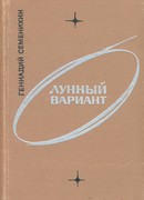 Лунный вариант