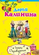 Теща-привидение