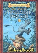 Продавец троллей