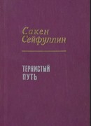 Тернистый путь