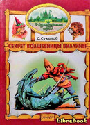 Секрет Волшебницы Виллины