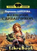 Женщина с диванчиком