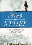 Две женщины и мужчина