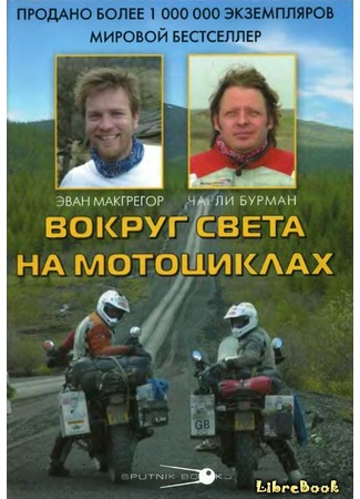 книга Вокруг света на мотоциклах 03.01.13