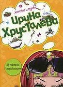 В постели с мушкетером